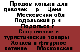 Продам коньки для девочек 37.р. › Цена ­ 1 000 - Московская обл., Подольский р-н, Подольск г. Спортивные и туристические товары » Хоккей и фигурное катание   . Московская обл.